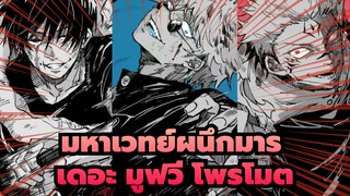 [มหาเวทย์ผนึกมาร|MAD]เดอะ มูฟวี่ โพรโมต