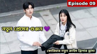 Part- 09 জমজ ভাইয়ের প্রতি বোনের ভালোবাসা যা আপনাকে কাঁদাবে 😢| Revenge of others Explained in Bangla