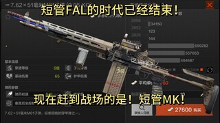 短管FAL的时代已经结束！现在赶到战场的是！短管MK！