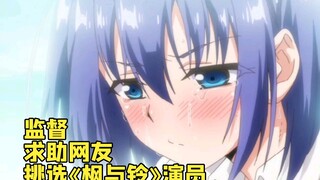局长问网友 《枫与铃》真人版选谁演最合适？