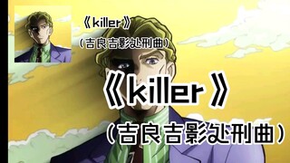 〖平静を小曲〗《killer》（吉良吉影处刑曲）纯享音质版