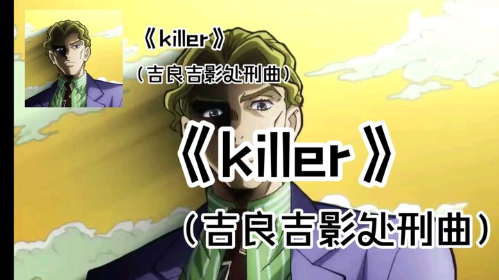 〖平静を小曲〗《killer》（吉良吉影处刑曲）纯享音质版