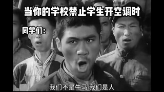 【补档】当你的学校禁止学生开空调时be like：