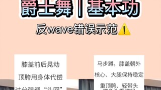 爵士舞基本功错误示范系列|反wave，速速进来自查自纠！！