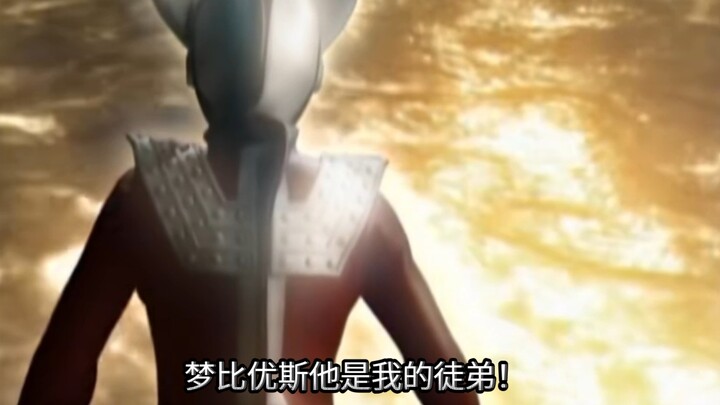 泰罗:佐菲哥哥，你真是一点也没变啊
