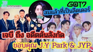มาฟัง! JB Got7 พูดถึง JY Park  JYP Entertainment เมื่อขอสิทธิ์ในเครื่องหมายการค้าในชื่อของพวกเขา.