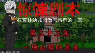 惊悚剧本 （在育林幼儿园做志愿者的一天）| 第三十三集 一场血腥的屠杀