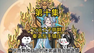 第十集，气运之子挑衅，秦洛反手镇压