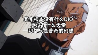 其实根本没有什么DIO，更没有什么天堂，一切都只是普奇的幻想