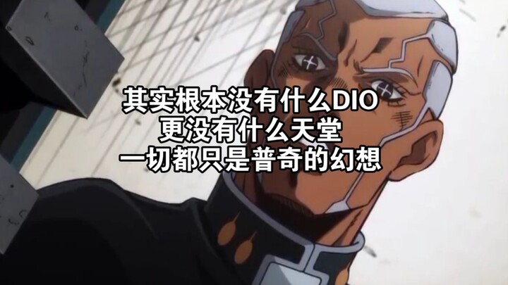 其实根本没有什么DIO，更没有什么天堂，一切都只是普奇的幻想