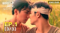 🇹🇭(2025) Lᴏʏ Kᴀᴇᴡ Fɪʀ sᴛ Lᴏ ᴠᴇ EP 1 ENG SUB