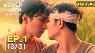 🇹🇭(2025) Lᴏʏ Kᴀᴇᴡ Fɪʀ sᴛ Lᴏ ᴠᴇ EP 1 ENG SUB