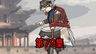 《一拳三国》第79集