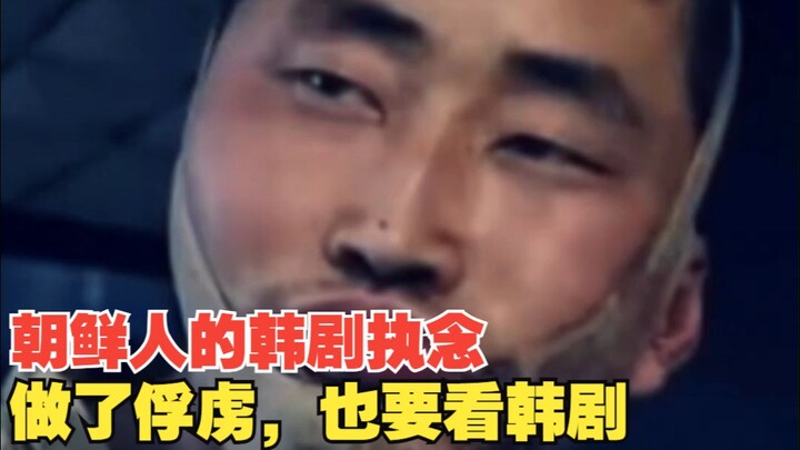 هوس الكوريين الشماليين بالدراما الكورية: حتى لو أصبحوا أسرى، لا يزالون يشاهدونها!