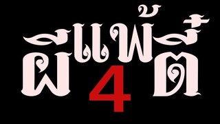 ผีแพ้ตี๋4