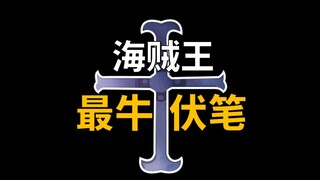 【阿旺】海贼王最牛伏笔留给了大熊！海贼王1132集简评！