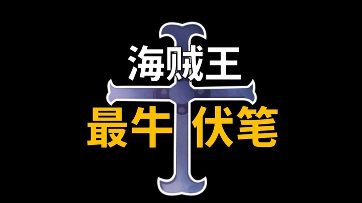 【阿旺】海贼王最牛伏笔留给了大熊！海贼王1132集简评！