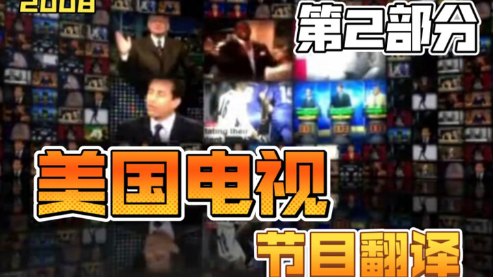 American TV Show Translation 2008 (Part 2)