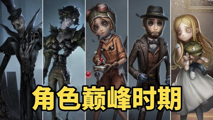 假如第五人格角色都回到最强时期会怎么样？