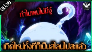 {สปอยอนิเมะ} เกิดใหม่ทำไมไม่มีจู๋ 💧 เรื่อง ─ Tensei shitara Slime Datta Ken