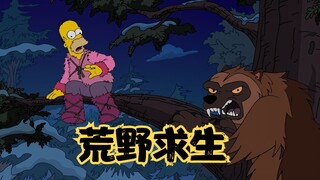 辛普森一家：侯默玛姬被困森林，衣服被烧只能果体