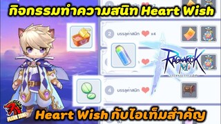 Ragnarok M 2.0 - กิจกรรมทำความสนิท Heart Wish