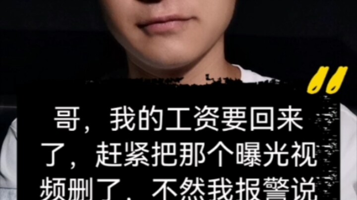 Kak, gaji saya bakal balik nih, cepetan hapus video yang ngebongkar itu, kalau enggak saya bakal lap