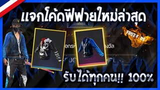 Free Fire [ฟีฟาย] GMแจกโค้ดฟีฟายล่าสุด สกินปืนฟรีๆ! + เสื้อASUSมหากาพย์ความเเรร์ [ด่วน] - FFCTH -