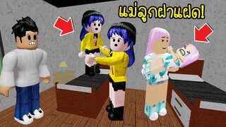 ถ้าเรากับลูกกลายเป็นฝาแฝดกัน..หน้าตาการแต่งตัวเหมือนกันหมด! | Roblox Twin Mother Baby