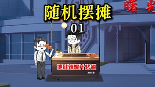 【摆摊沙雕动画】01摆摊从爆辣烤翅开始！烤生进入烤场！