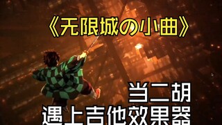 电二胡&《无限城の小曲》To the Infinity Castle - Muzan vs Hashira Theme