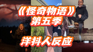 الموسم الخامس من "أشياء غريبة"! مجموعة نكات المشاهدين الغربيين بعد مشاهدة المسلسل!