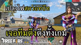 สกินใหม่ เปลวไฟสควอทบีท เจอทีมโคตรตึง ดึงทั้งเกม