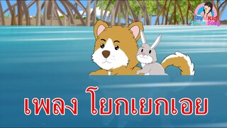 เพลง โยกเยกเอย เพลงกล่อมเด็ก I เพลงเด็กยิ้ม