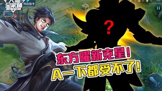 [Daxian Family Bucket] Dongfang Yao has a new nemesis, and this time it’s not a BUG!