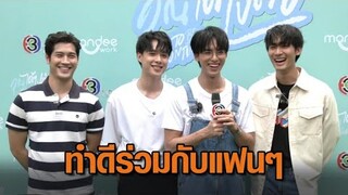 ชื่นมื่น! 'จูเนียร์-ฟลุ๊คจ์-แฟรงกี้-บ้าน' พร้อมแฟนคลับ 100 คน ร่วมกิจกรรม "คุณได้ไปต่อ fanshare"