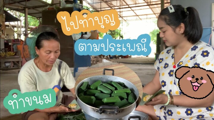 ห่อข้าวต้มสูตรโบราญเตรียมทำบุญข้าวสากวันพรุ่งนี้จ้า🥰💕🙏