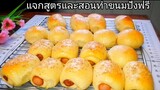 ขนมปังไส้กรอก เนื้อนุ่มๆ