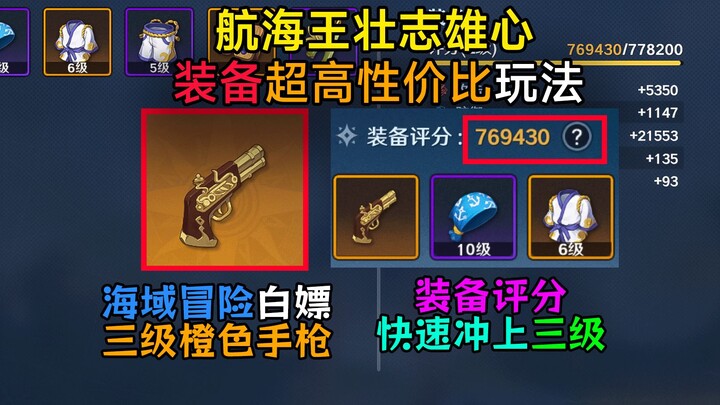 【航海王壮志雄心】装备前期超高性价比玩法，不翻牌，不买礼包，1级评分直达3级新手开荒攻略，赏金暴涨45万