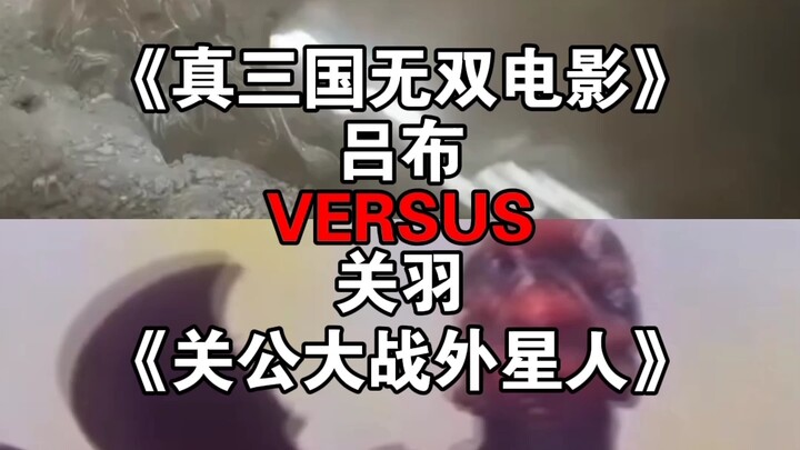 《真三国无双电影》吕布 VS 关羽《关公大战外星人》