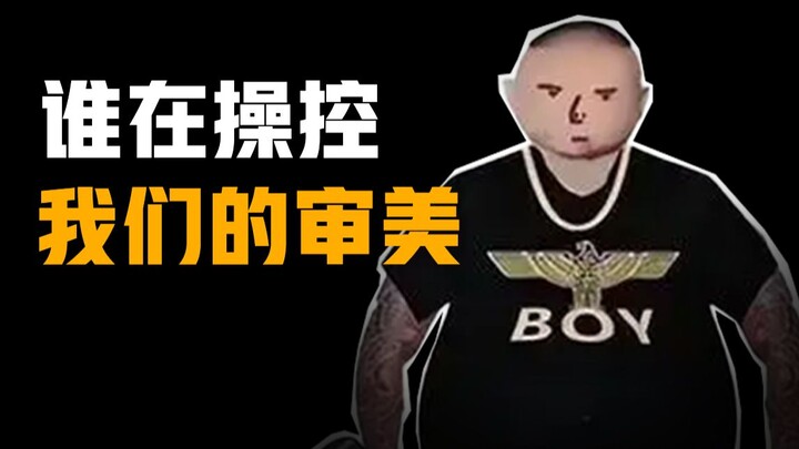 من خلال BOY LONDON التي يحب الكبار ارتداءها، من الذي يتحكم بذوقنا الجمالي؟