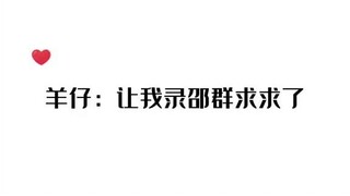 羊仔：让我录邵群求求了