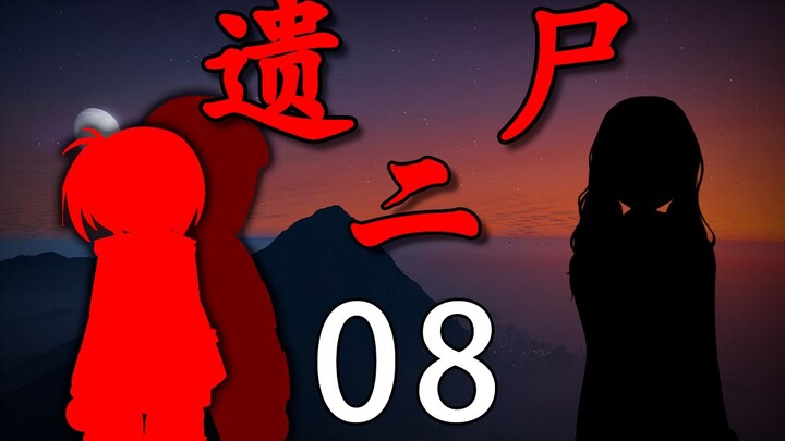 《遗尸二》 08 真相