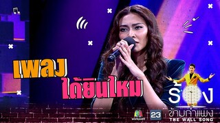 ได้ยินไหม - แก้ม วิชญาณี | The Wall Song ร้องข้ามกำแพง