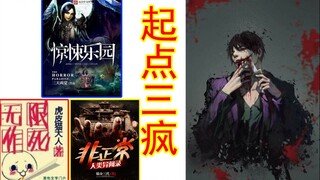 高能盘点起点“三疯”：两觉一道三疯镇站，神经病主角思路广，二哔青年欢乐多。