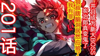 鬼灭之刃201话先行版：真佩服我的脑洞，炭治郎果真成了新终极大BOSS，以目前鬼杀队伤亡情况，这是大灾难！太难受了！