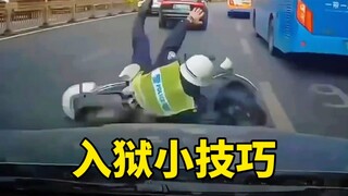 One second to respond to the police, one trick to go to jail every day!