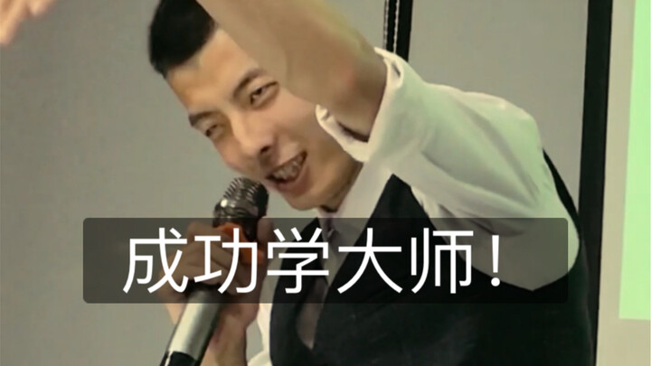 成 功 学 大 师 是如何交朋友的