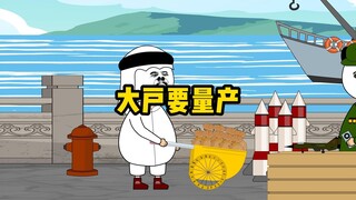 大户：这项目我投了，抓紧给我量产！