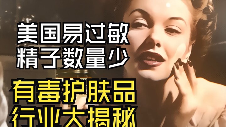 揭露美国有毒护肤品，科技与狠活行业大揭秘